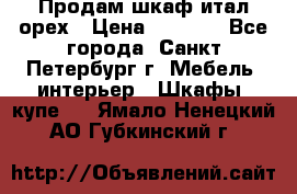 Продам шкаф итал.орех › Цена ­ 6 000 - Все города, Санкт-Петербург г. Мебель, интерьер » Шкафы, купе   . Ямало-Ненецкий АО,Губкинский г.